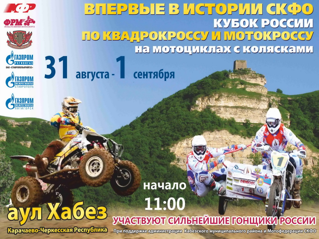 Кубок России по кроссу на квадроциклах и мотоциклах с колясками 2013
